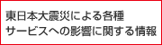 東日本大震災による各種サービスへの影響に関する情報