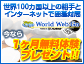 世界100ヵ国以上の相手とインターネットで囲碁対局　World Web Go