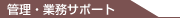管理・業務サポート