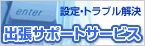 出張サポートサービス
