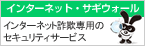 インターネット詐欺ウォール