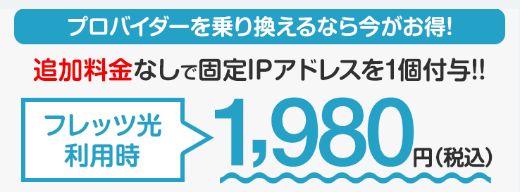 驚きの安さ！新規入会にお得なプラン。固定IPを追加料金なしで一個付与！フレッツ光が８５０円！ フレッツ・ADSLが７１０円！