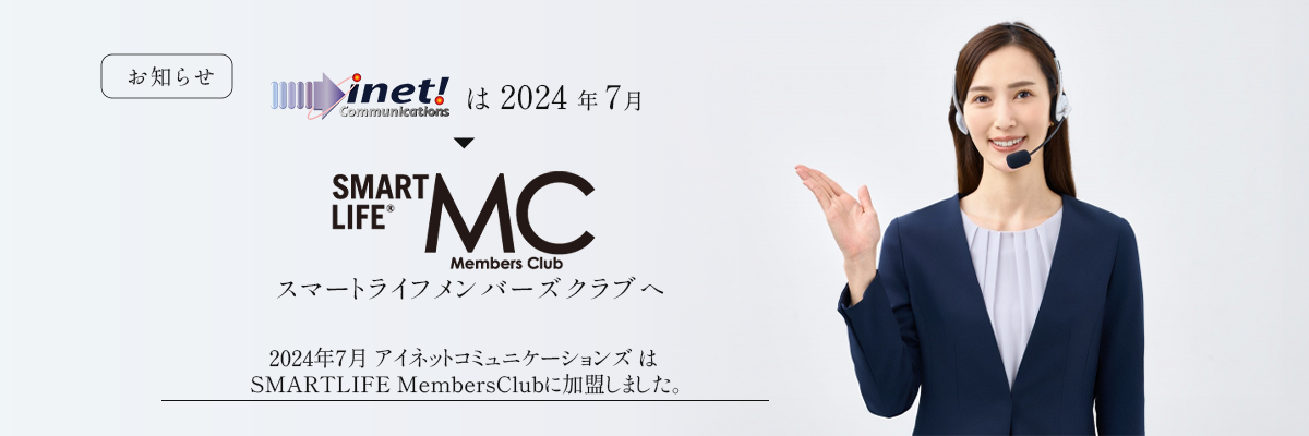 スマートライフメンバーズクラブへ