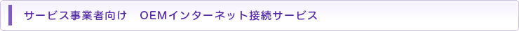 サービス事業者向け OEMインターネット接続サービス
