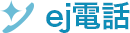 ej電話