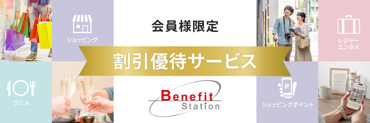 会員様限定 割引優待サービス Benefit Station