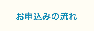 お申込みの流れ