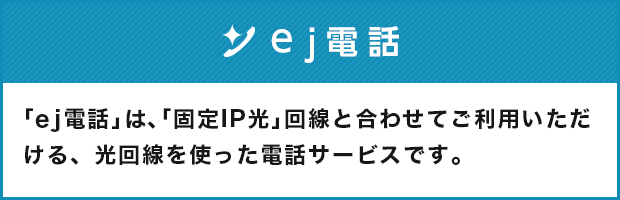 ej電話