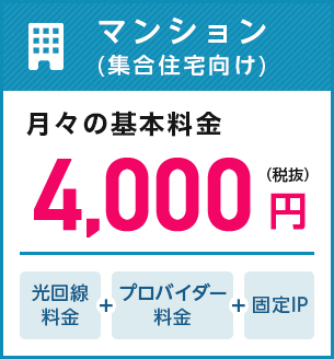 マンション（集合住宅向け）月々の基本料金4000円（税抜）