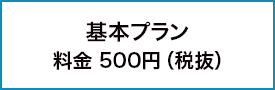 エースタイプ 料金1,500円（税抜）