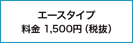 基本プラン 料金500円（税抜）